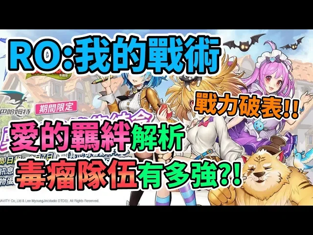 【ragnarok tactice】ro: 我的戰術 愛的羈絆解析 毒瘤隊伍有多強?戰力破表!ro 仙境傳說: 我的戰術